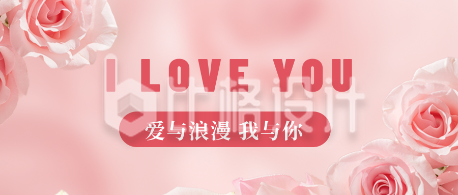 粉色清新玫瑰情人节520表白公众号封面首图