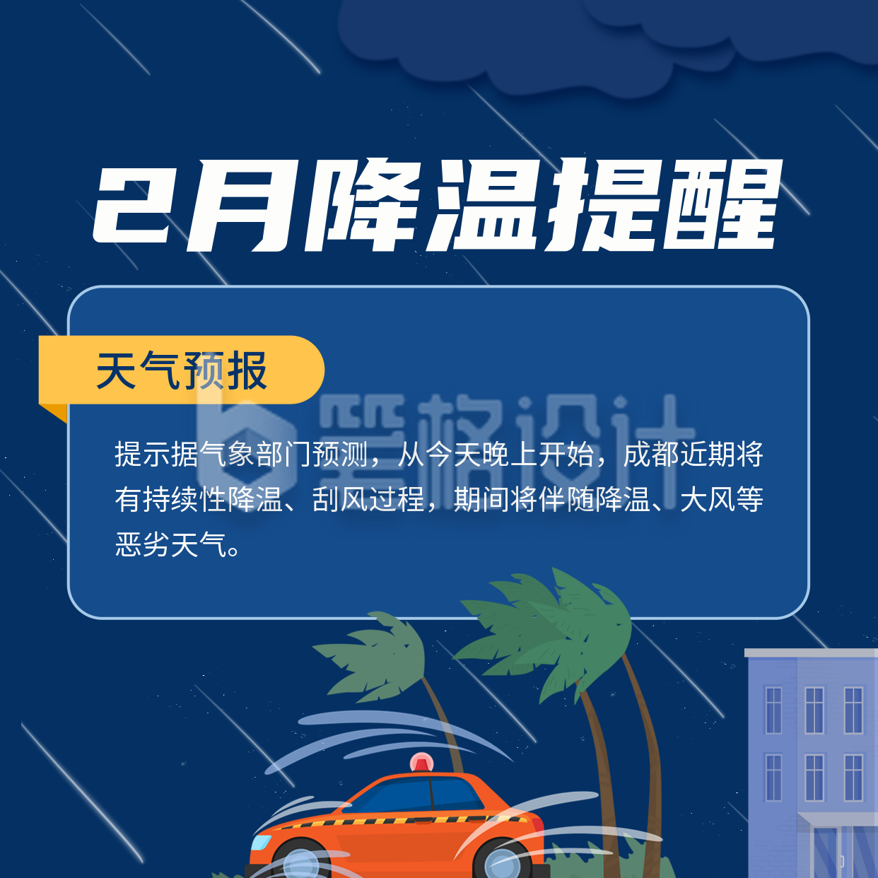 降温降雨天气预报方形海报