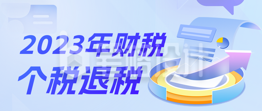 政策解读个人所得税办理退税公众号封面首图