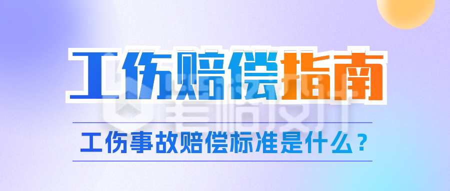 新闻热点政策解读工伤赔偿指南公众号封面首图