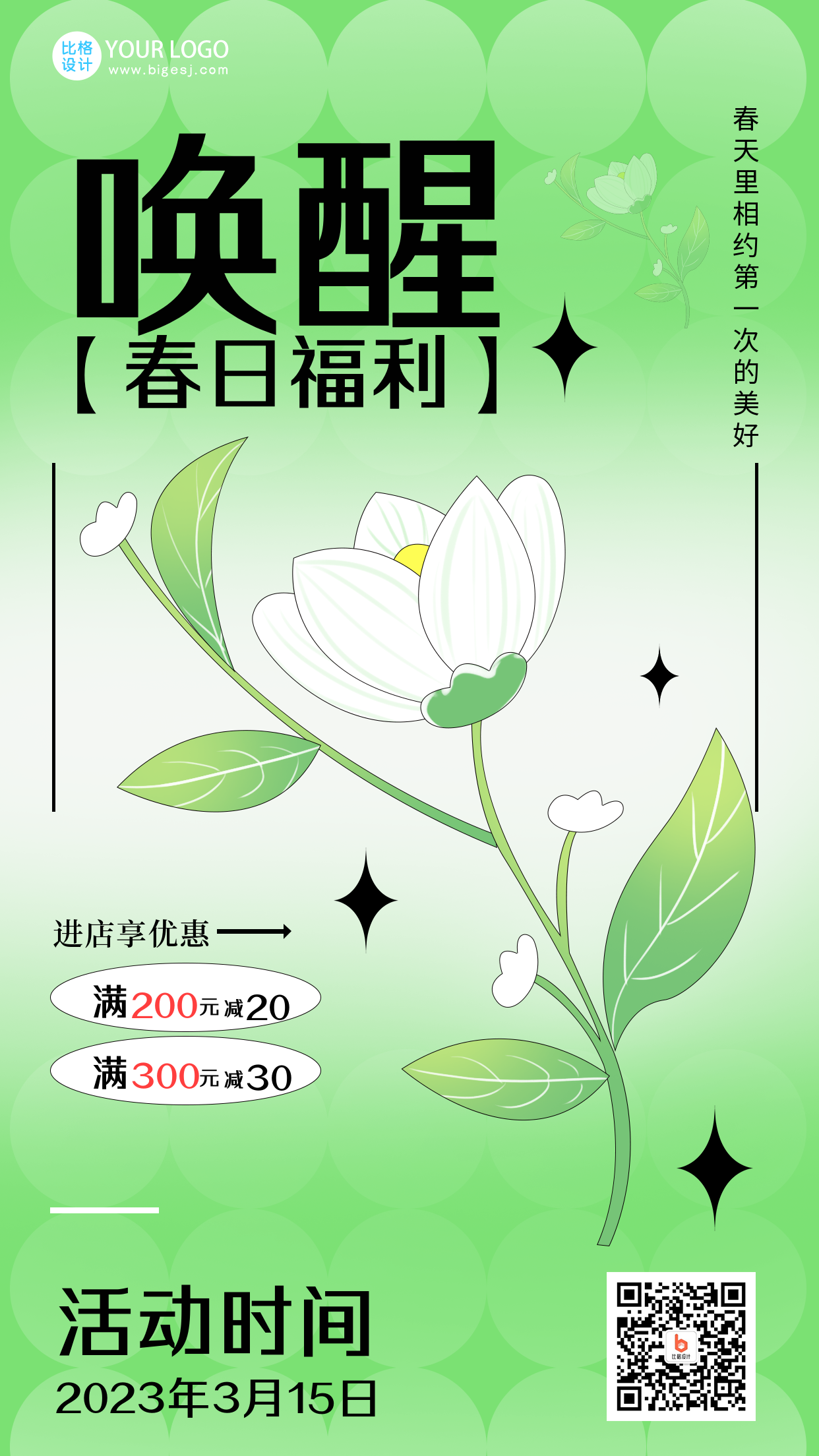 绿色清新春日福利宣传手机海报