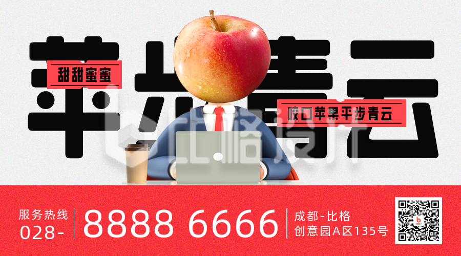 苹果水果趣味优惠促销二维码