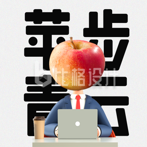 苹果水果趣味优惠促销封面次图