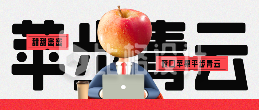 苹果水果趣味优惠促销封面首图