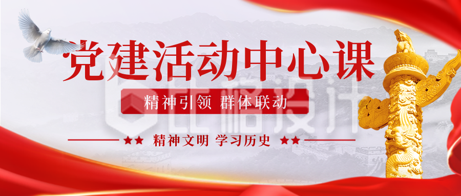 党政活动课程宣传封面首图
