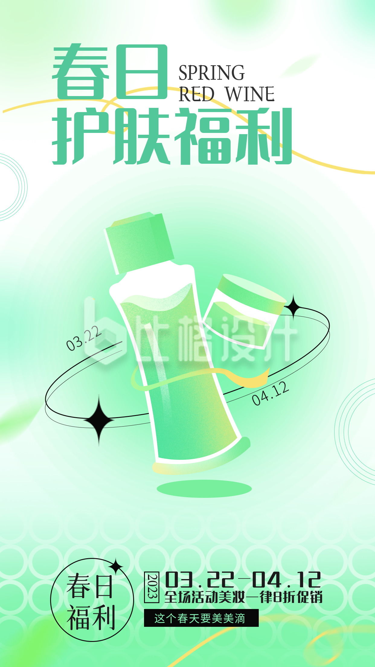 绿色手绘风春日福利宣传手机海报
