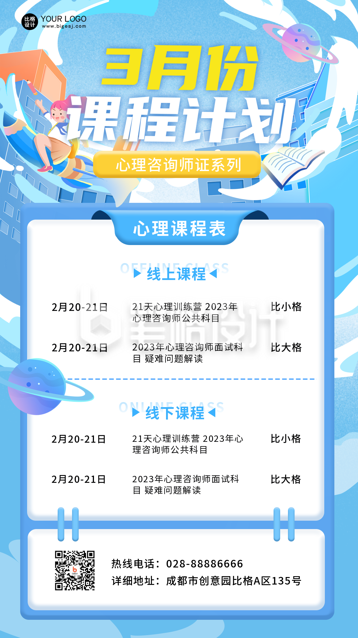 心理课程表兴趣班训练营教育培训手机海报 心理课程表兴趣班训练营教育培训手机海报
