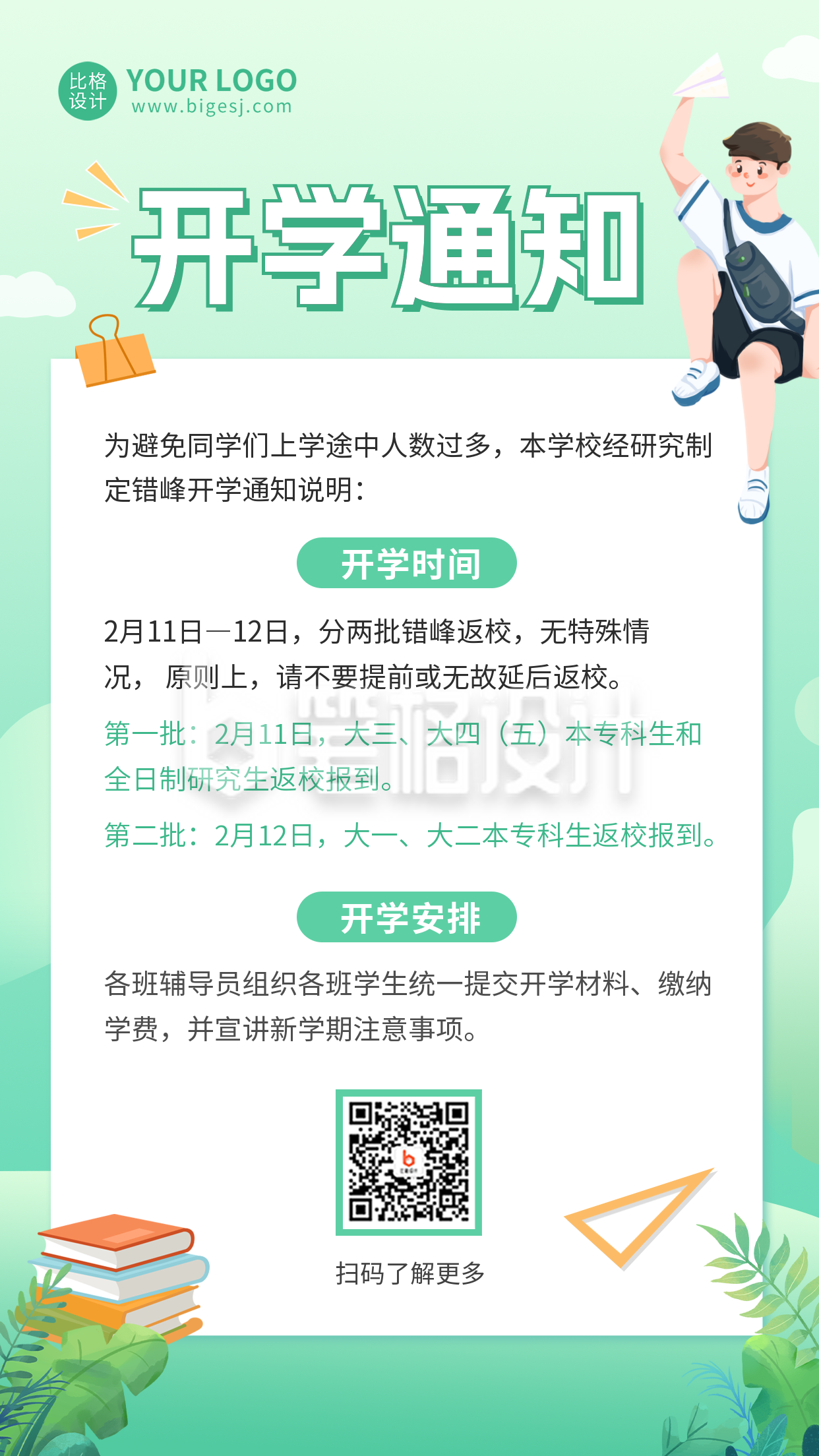 新学期开学通知手机海报