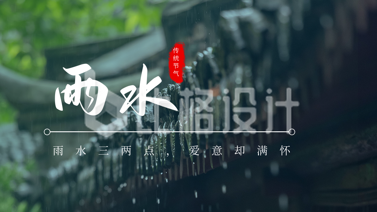 传统二十四节气雨水谷雨实景公众号图片封面