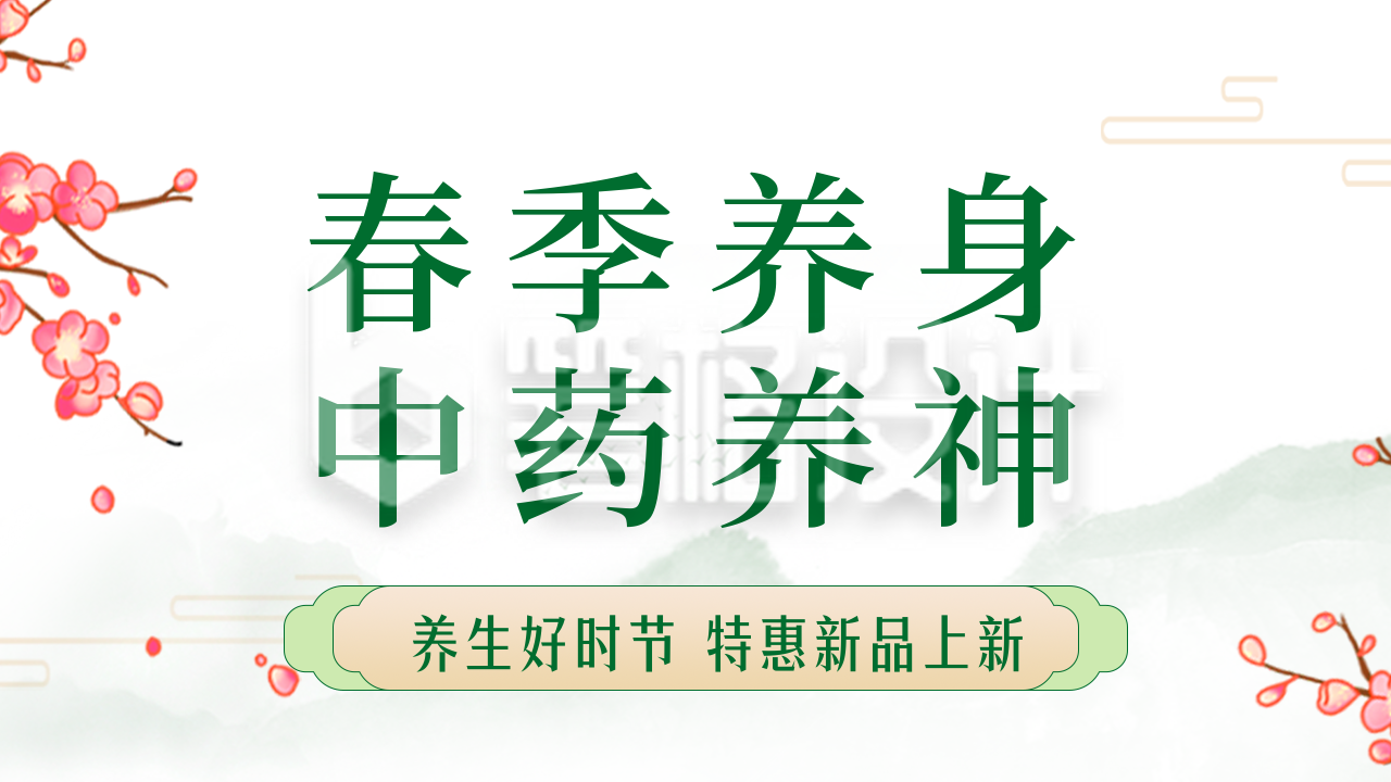 春季中医养生指南活动公众号图片封面