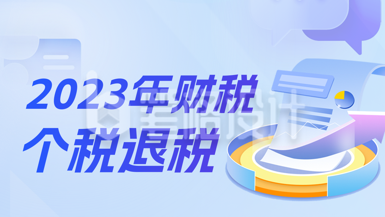 财税知识科普个税退税公众号图片封面