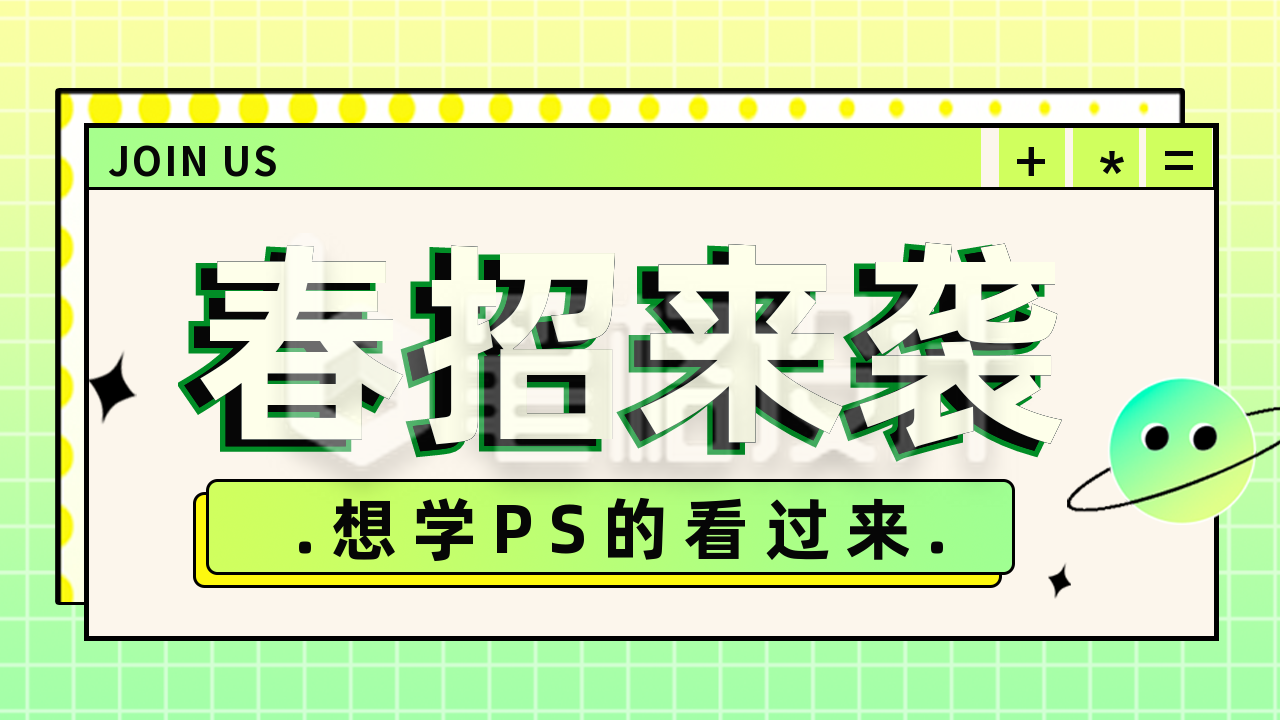 春季春招校招活动课程公众号图片封面