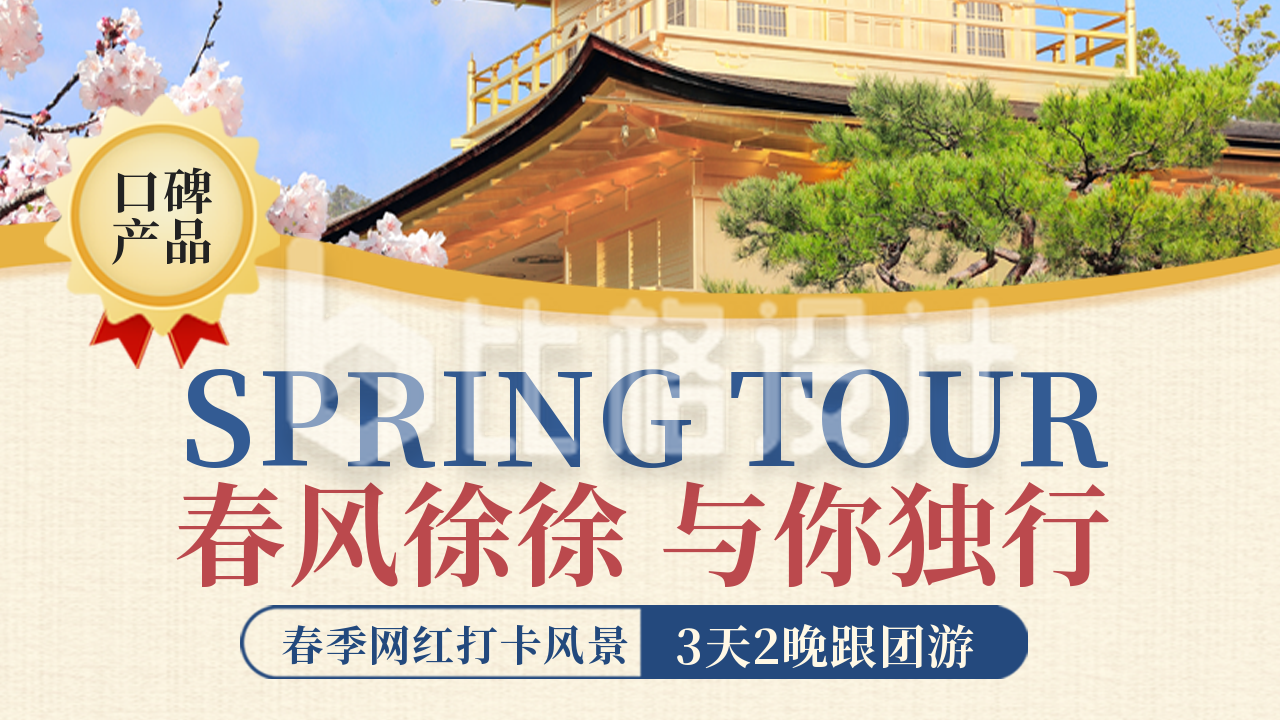 春季旅游出行优惠活动宣传公众号图片封面