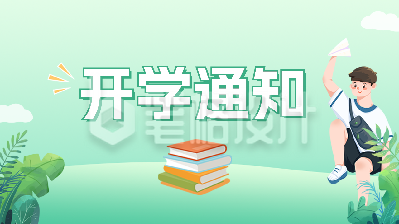 开学通知公众号图片封面