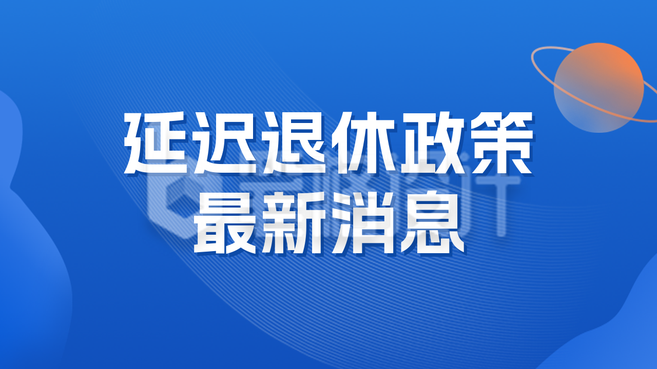 延迟退休最新消息公众号图片封面