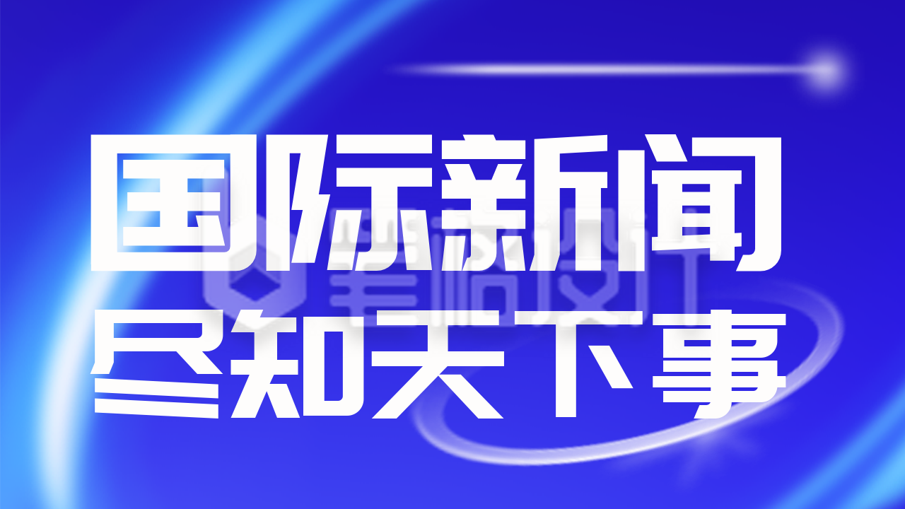 新闻最新资讯热点宣传公众号图片封面