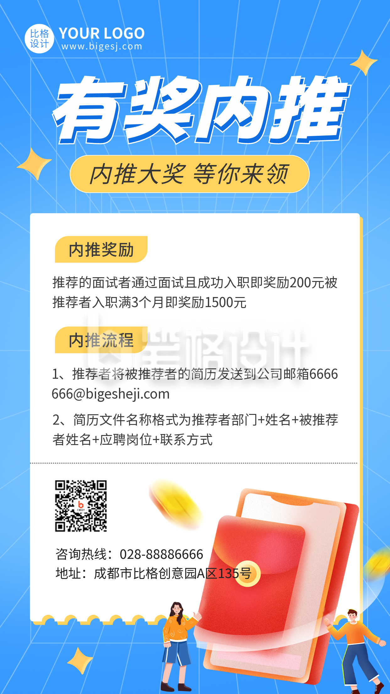 企业内推有奖手机海报 企业内推有奖手机海报