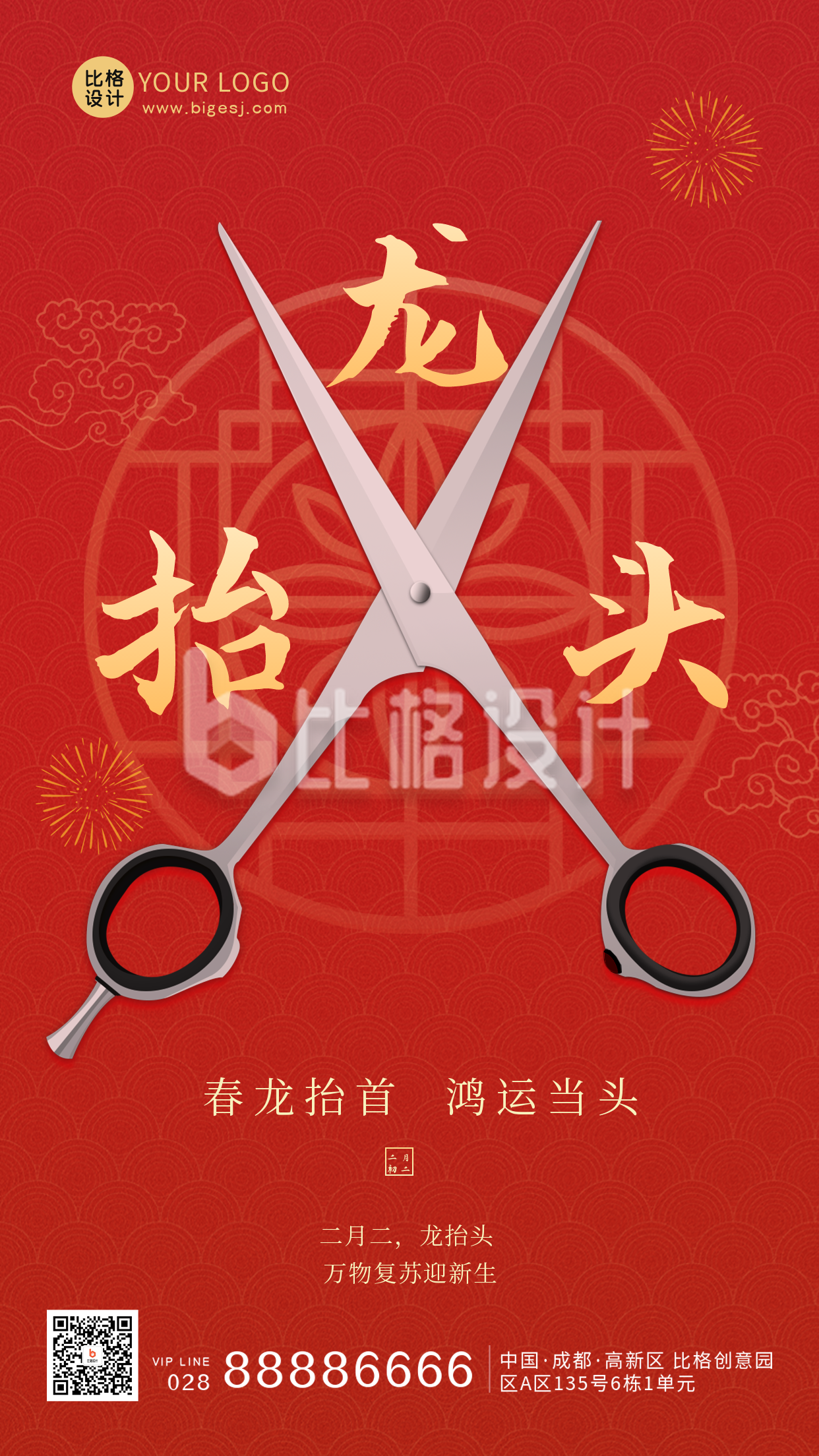 传统节日二月二龙抬头祝福剪刀手机海报