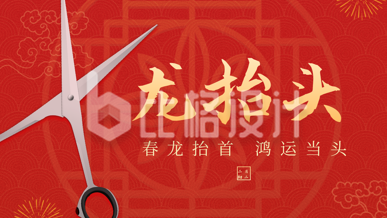传统节日二月二龙抬头祝福剪刀公众号图片封面