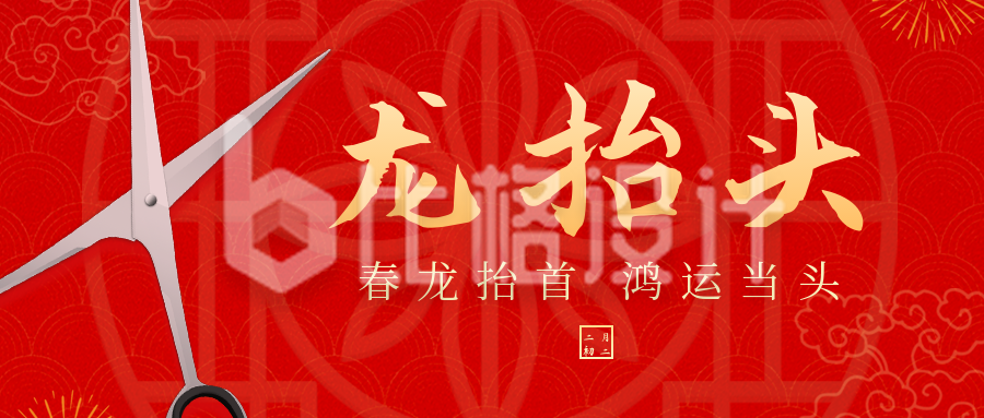 传统节日二月二龙抬头祝福剪刀公众号封面首图