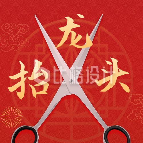 传统节日二月二龙抬头祝福剪刀公众号封面次图