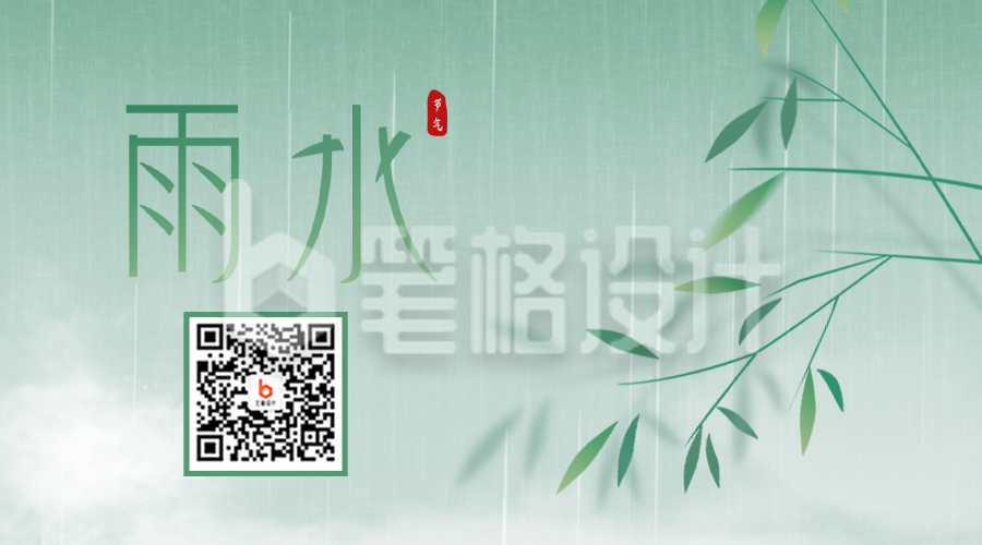 手绘雨水节气二维码