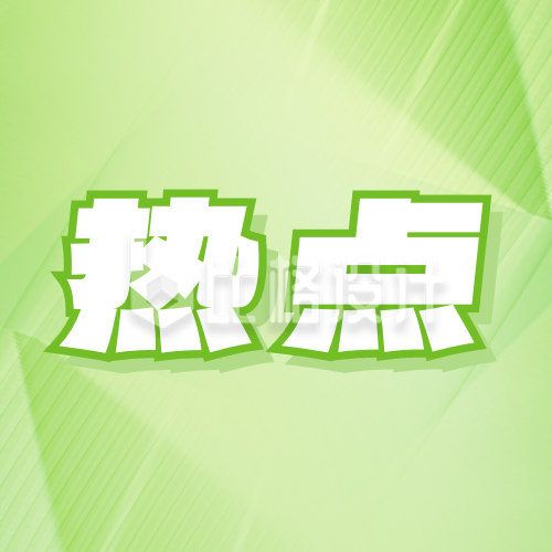 绿色清新春天热点资讯新闻公众号封面次图