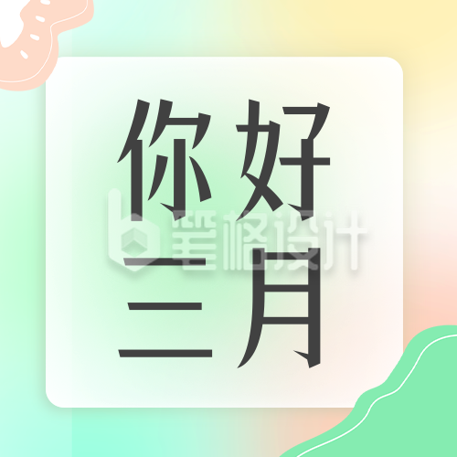 你好三月文艺日签公众号封面次图