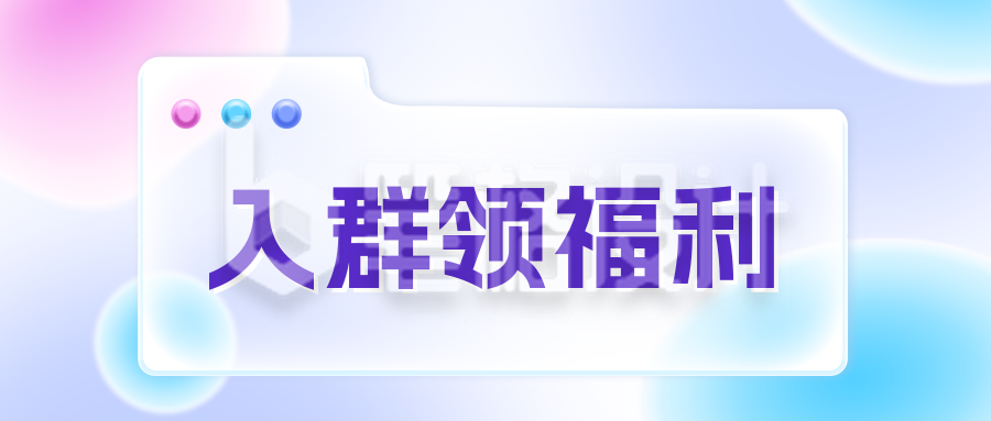 社群入群会员福利公众号封面首图