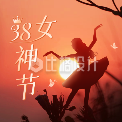 38女神节快乐公众号封面次图