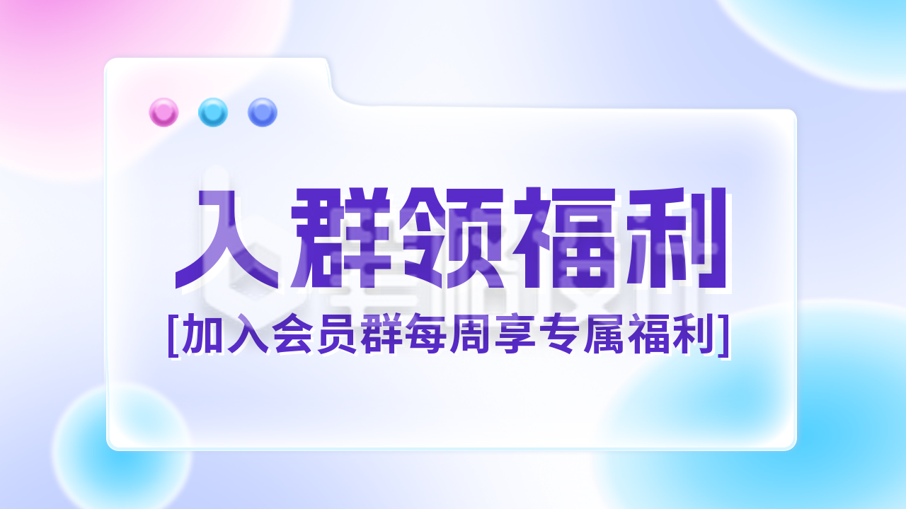 社群入群会员福利公众号新图文封面