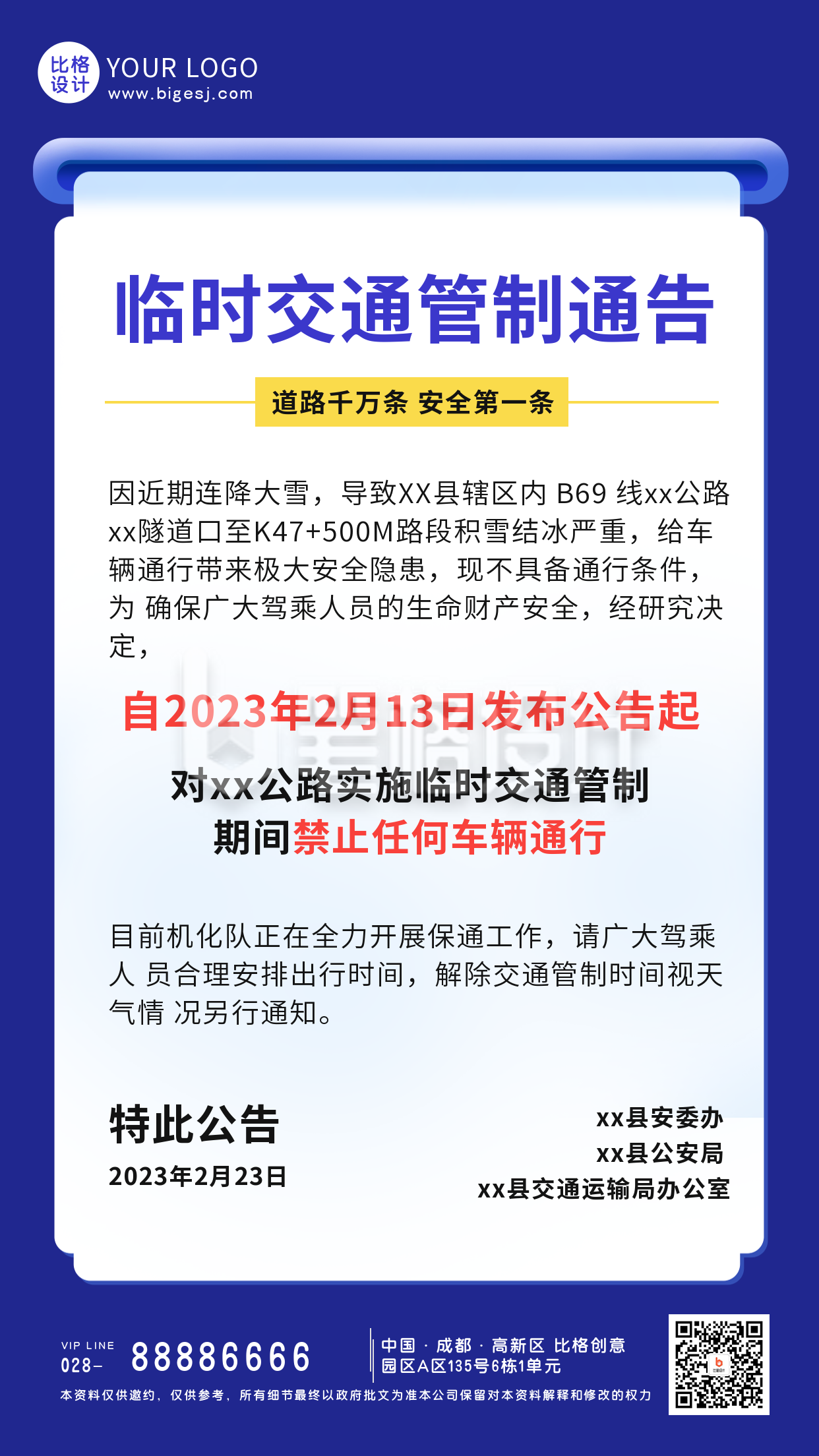 临时交通管制通知公告手机海报