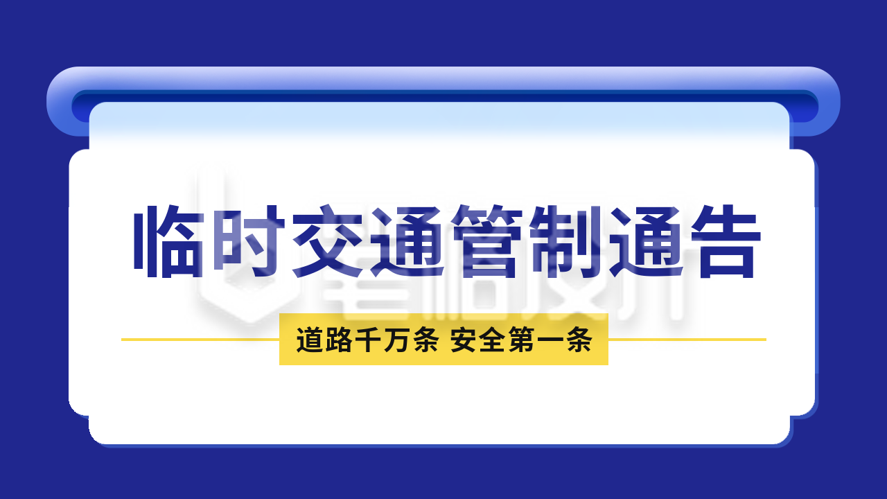 临时交通管制通知公告公众号新图文封面图