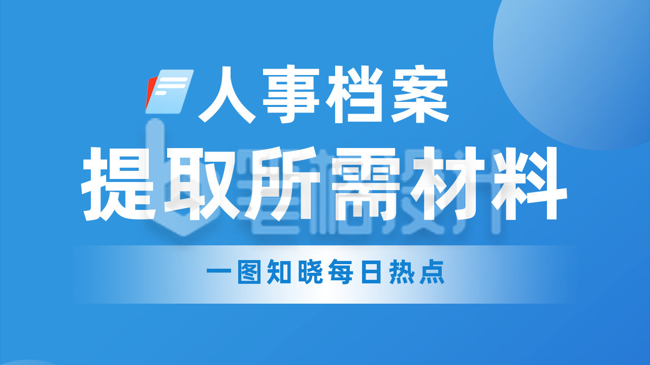 政策解读办理材料流程解析公众号新图文封面