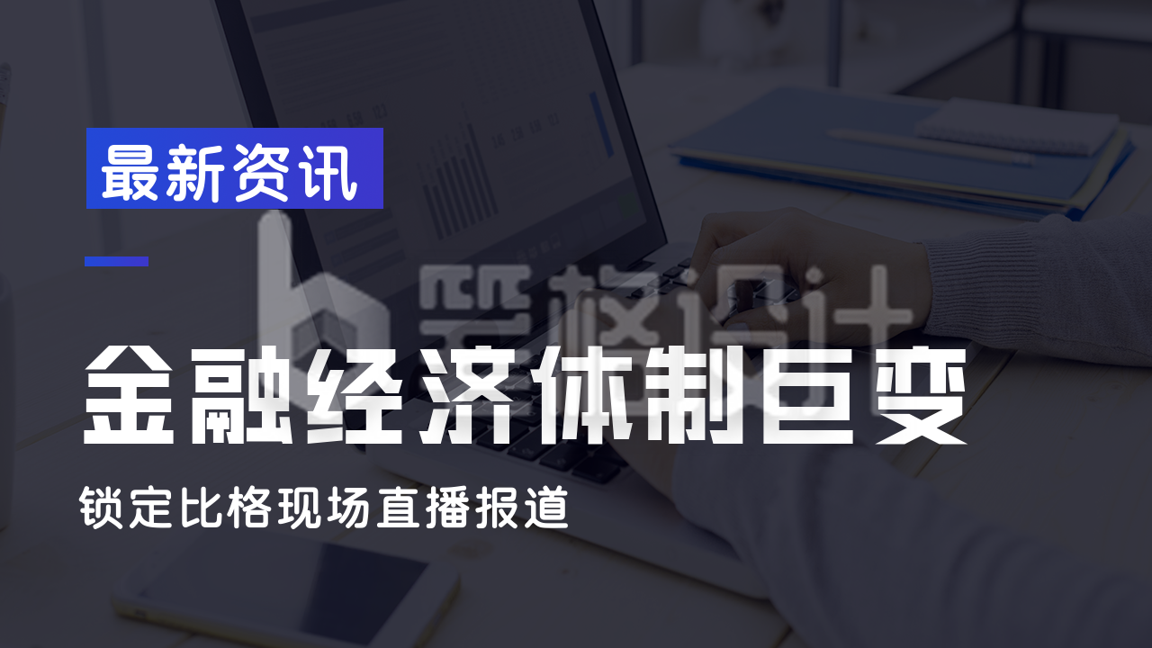 新闻热点经济金融资讯公众号新图文封面图