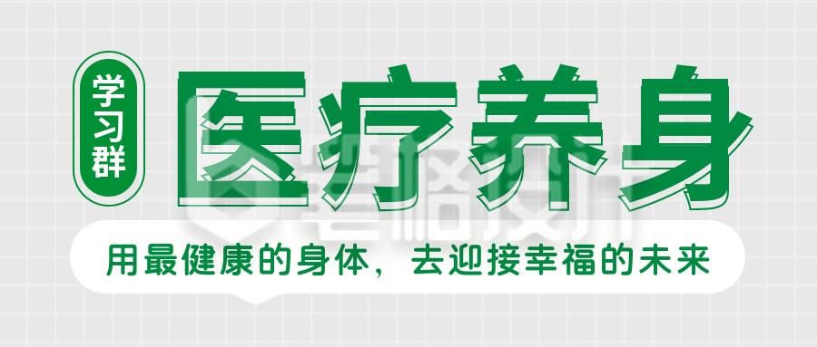 医疗健康养生知识问答公众号封面首图 医疗健康养生知识问答公众号封面首图