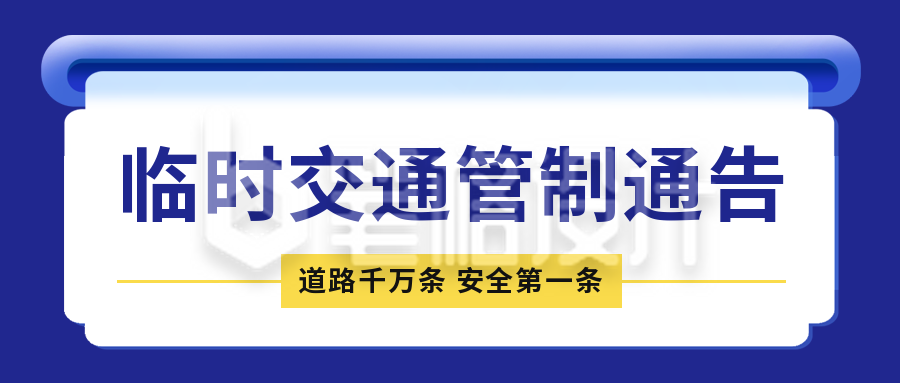 临时交通管制通知公告公众号封面首图