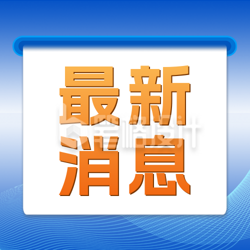 蓝色最新消息公众号封面次图