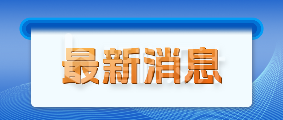 蓝色最新消息公众号封面首图