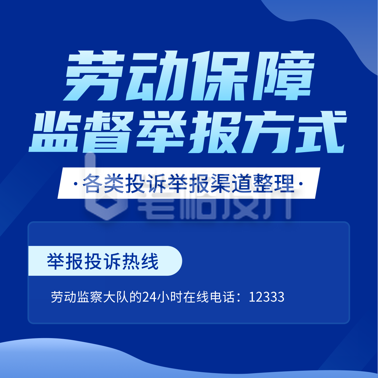 劳动保障监督举报方式方形海报 劳动保障监督举报方式方形海报