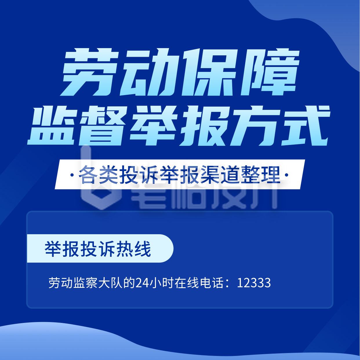 劳动保障监督举报方式方形海报