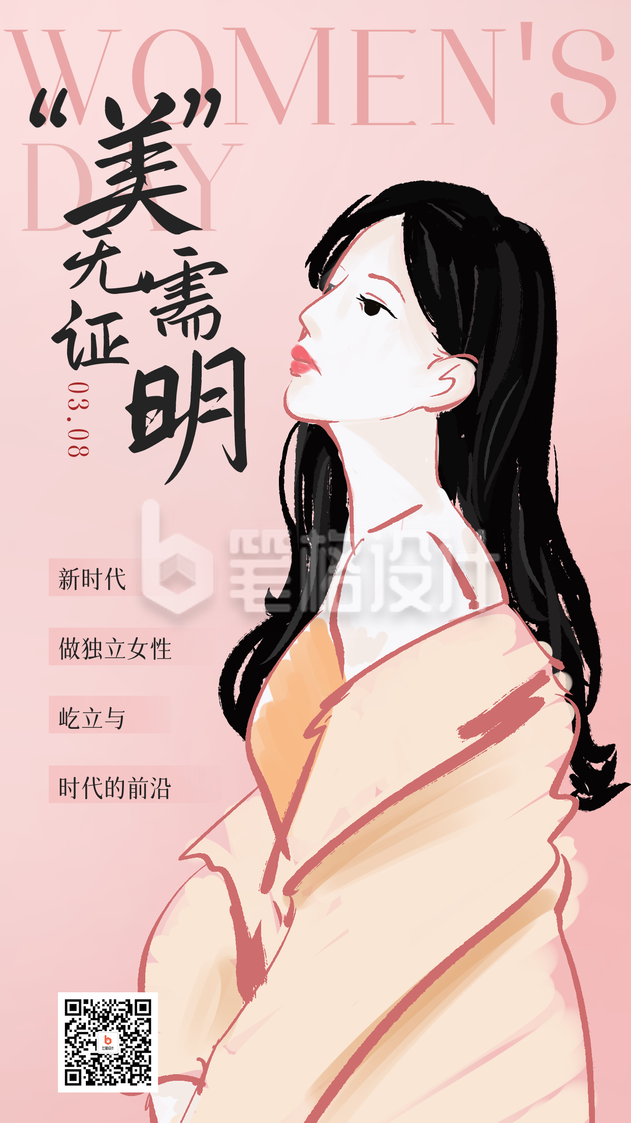 粉色手绘风妇女节宣传手机海报