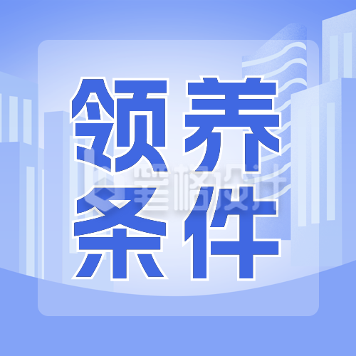 福利院最新领养条件公众号封面次图