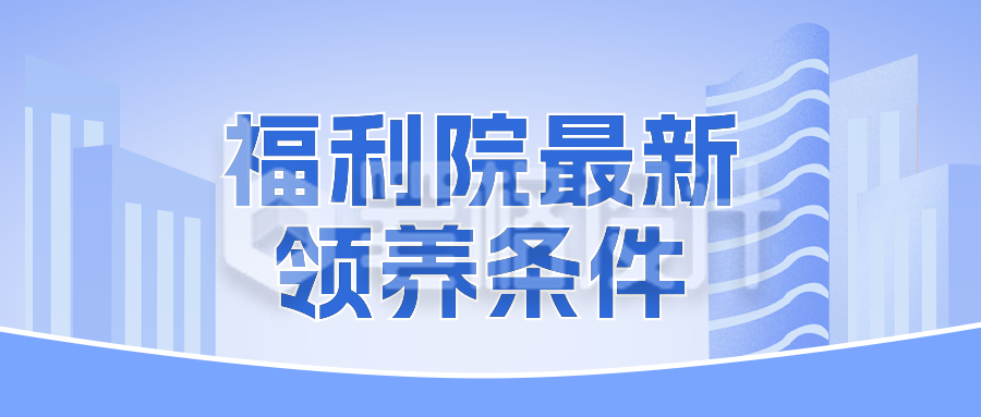 福利院最新领养条件公众号封面首图