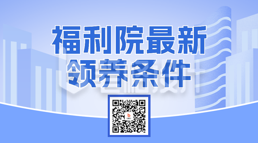 福利院最新领养条件二维码