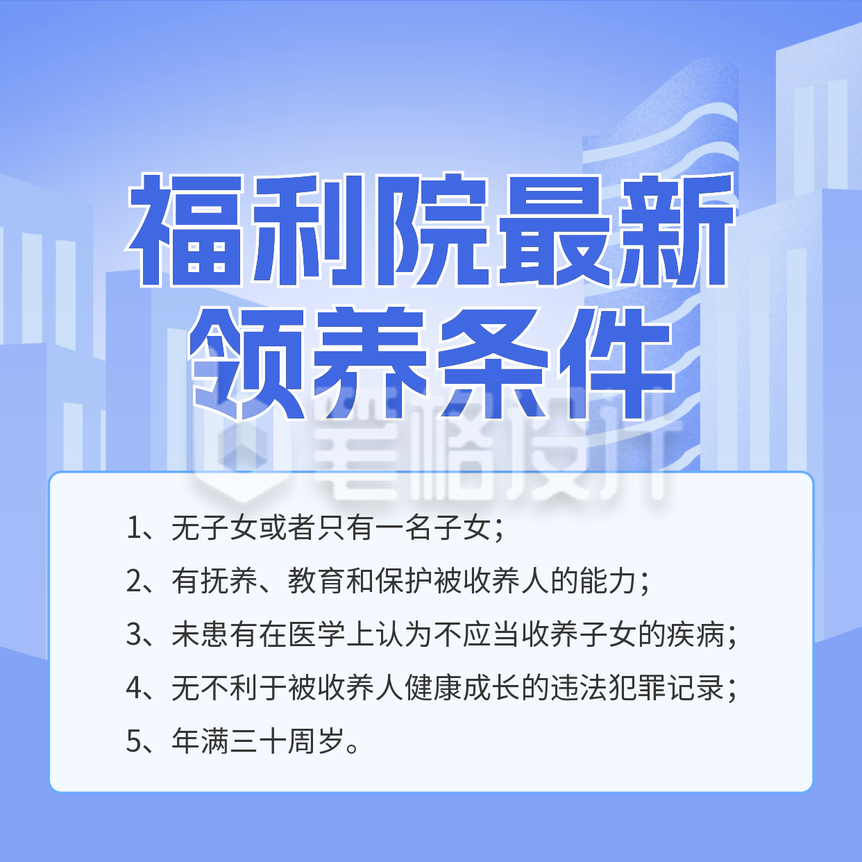 福利院最新领养条件方形海报 福利院最新领养条件方形海报