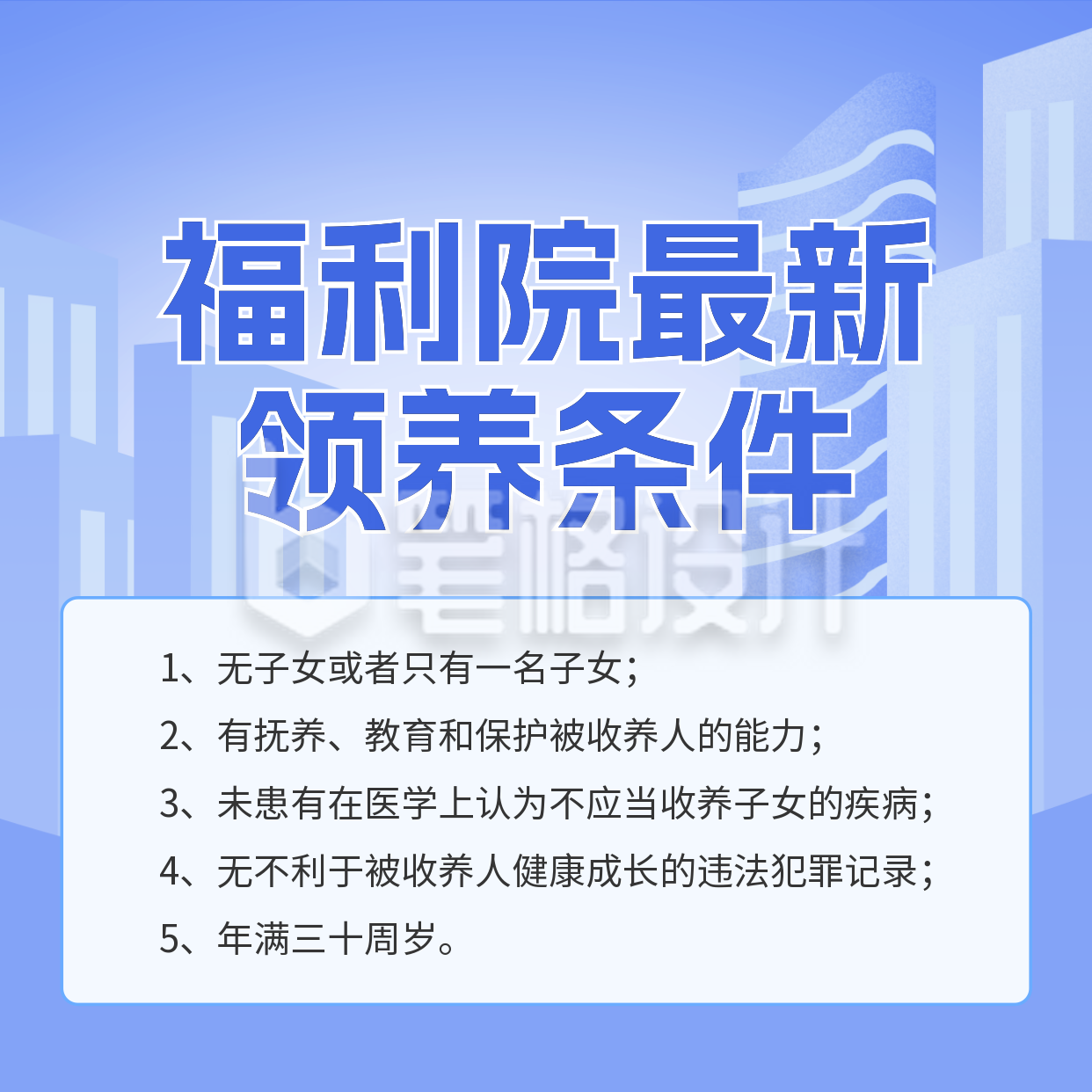 福利院最新领养条件方形海报