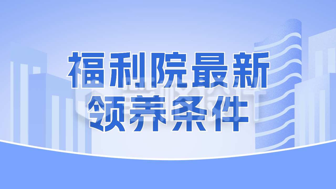 福利院最新领养条件公众号新图文封面