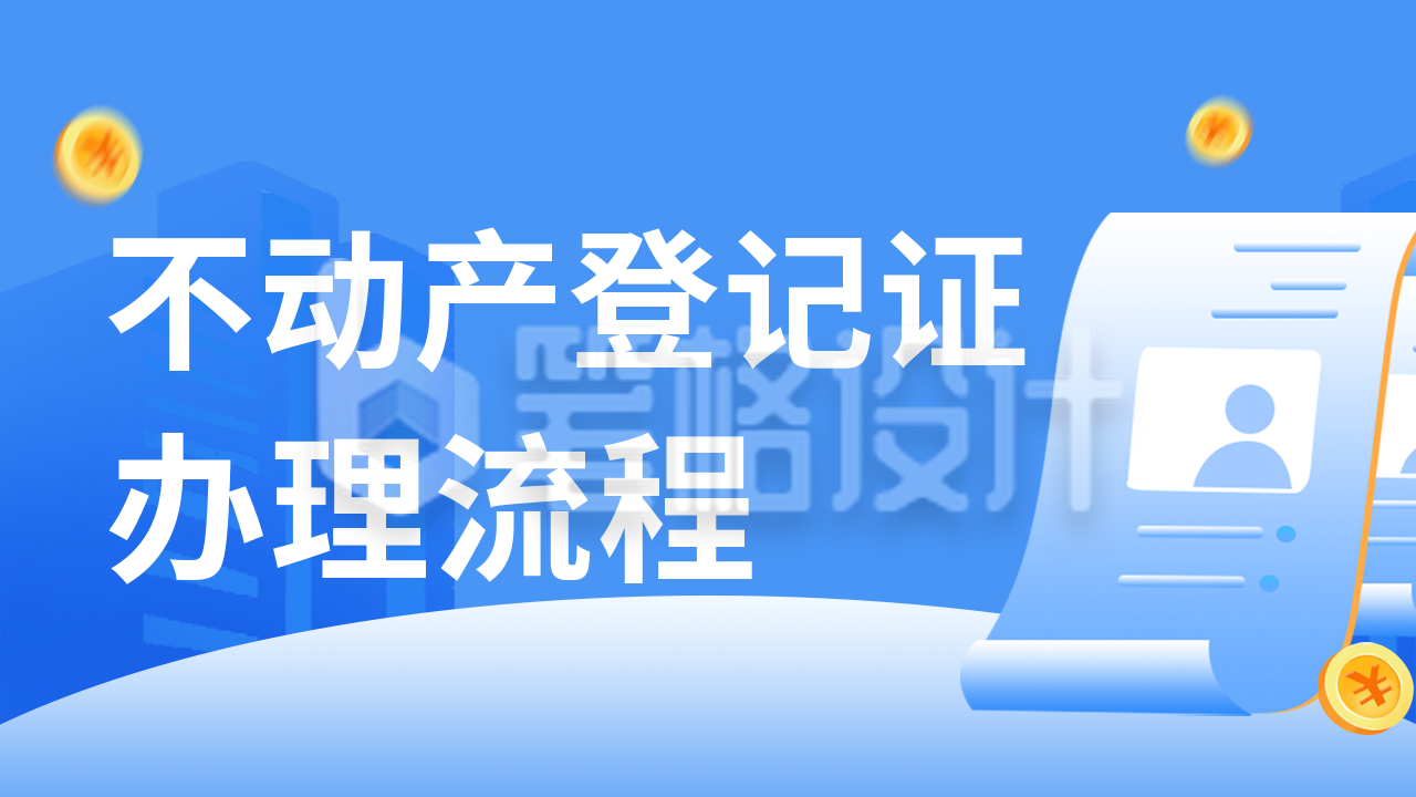 政务服务不动产登记办理流程公众号新图文封面图