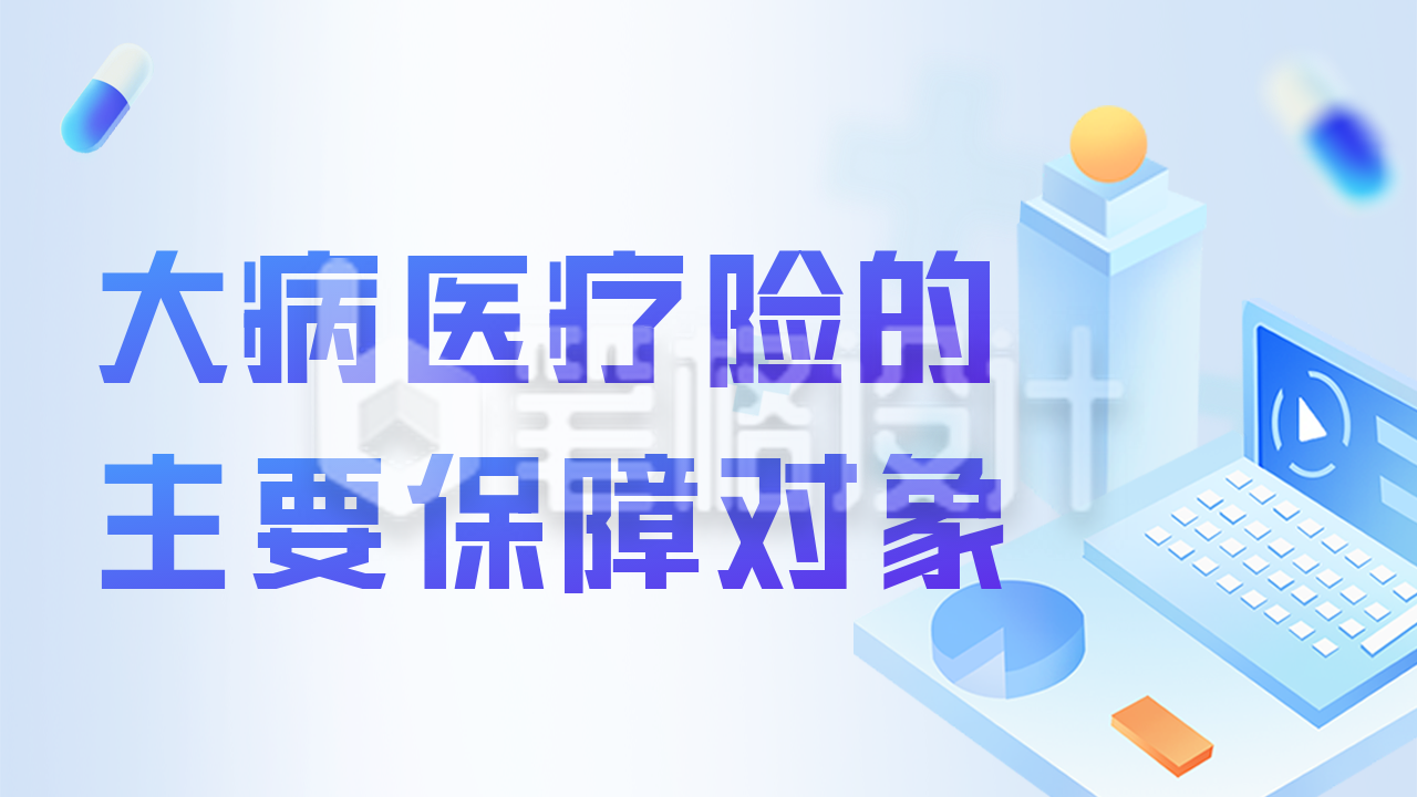 大病医疗保险保障流程讲解公众号新图文封面图